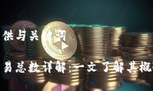 在此处提供与关键词
区块链交易总数详解:一文了解其概念与影响