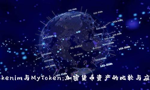 Tokenim与MyToken:加密货币资产的比较与应用