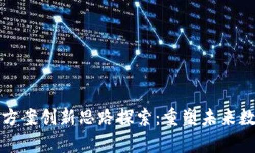 区块链方案创新思路探索:重塑未来数字经济