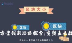 区块链方案创新思路探索