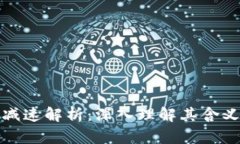 区块链减速解析：深入理