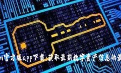 Tokenim官方版app下载：获取