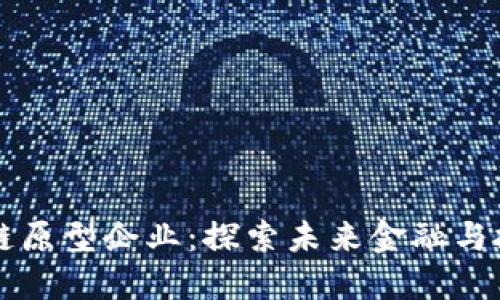 新加坡区块链原型企业:探索未来金融与技术的交汇点