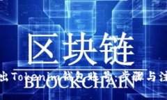 如何导出Tokenim钱包账号：