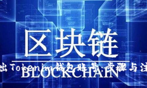 如何导出Tokenim钱包账号：步骤与注意事项
