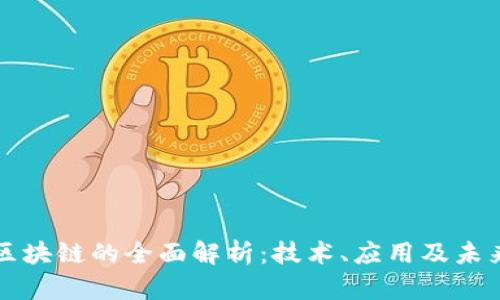 全球区块链的全面解析:技术、应用及未来展望