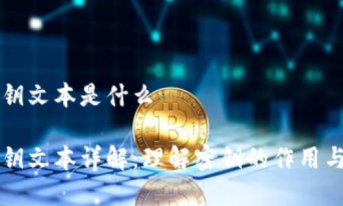 区块链密钥文本是什么
区块链密钥文本详解:理解密钥的作用与使用方式