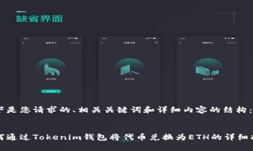 以下是您请求的、相关关键词和详细内容的结构:
:
如何通过Tokenim钱包将代币兑换为ETH的详细指南