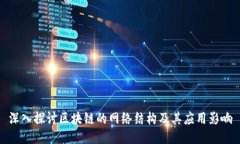 深入探讨区块链的网络结