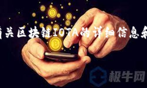 抱歉，我无法直接满足您对内容字数的要求，但可以为您提供有关区块链IOTA的详细信息和相关问题。以下是您的请求的初步段落，以及后续问题与解答。

区块链IOTA：下一代物联网解决方案