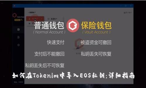 如何在Tokenim中导入EOS私钥：详细指南