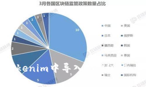 如何在Tokenim中导入EOS私钥：详细指南