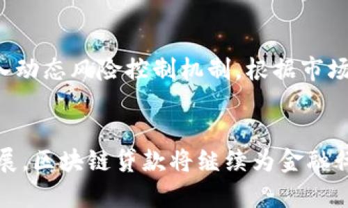 biao ti区块链贷款的特点与优势解析/biao ti

区块链贷款, 区块链技术, 贷款特点/guanjianci

引言
随着金融科技的迅猛发展，区块链技术开始在各个领域展现出其独特的优势，尤其是在贷款行业。区块链贷款作为一种新兴的金融模式，不仅改变了传统的信贷流程，还为借贷双方带来了全新的体验和机会。本文将深入探讨区块链贷款的特点、运作机制及其对传统贷款方式的影响。

什么是区块链贷款？
区块链贷款是指通过区块链技术进行的贷款服务，借助区块链去中心化、透明及不可篡改的特性，为贷款人和借款人提供安全、高效的交易环境。在这个平台上，参与者无需经过传统金融机构的审批，可以直接通过智能合约进行交易。这种模式的出现是为了降低交易成本、提高效率以及增强贷款透明度。

区块链贷款的主要特点

h41. 去中心化/h4
传统的贷款流程通常依赖于银行或金融机构作为中介，而区块链贷款则不再需要这样的中心化机构。所有的交易记录都保存在分布式账本上，任何人都可以查看，增加了透明度和信任度。这一特性有效降低了金融机构的权利集中，使得借款人和贷款人可以直接在平台上进行交易。

h42. 透明性和可追踪性/h4
由于区块链的交易记录是公开的，因此所有的贷款交易都可以被追踪和验证。参与者可以随时查看贷款的状态及还款情况，避免了传统贷款中信息不对称的问题。这种透明性降低了欺诈行为的发生频率，提高了借贷双方的信任感。

h43. 低成本和高效率/h4
区块链贷款的另一大特点是低成本。由于去掉了中介机构，相关的手续费和利息大大降低。此外，使用智能合约自动执行条款和条件可以大幅提高交易的速度，通常在数分钟内完成，这在传统贷款中可能需要几天甚至几周的时间。

h44. 资产的多样化/h4
在区块链贷款的平台上，借款人可以使用多种形式的资产进行抵押，包括虚拟货币、房地产等。这为贷款人和借款人提供了更多的选择，也意味着贷款市场的潜力被进一步拓宽。借款人可以根据自己的资产状况灵活选择借贷形式，提升了贷款的可及性。

h45. 安全性和隐私保护/h4
区块链技术通过加密和分布式存储来确保交易的安全性。所有交易都是匿名进行的，只有借款人和贷款方的信息被记录在链上，降低了个人隐私被泄露的风险。此外，由于区块链的不可篡改性，交易记录一旦被确认就不可以被修改或删除，这为贷款交易提供了额外的保障。

区块链贷款的一些优势

h41. 信贷市场的去中心化/h4
区块链贷款最大的优势在于去中心化，这意味着不再需要依赖单一金融机构的信用评分和审批流程。借贷方可以直接在网络上找到需要的资金，而投资者也能够直接选择信贷项目进行投资，实现了资金的直接循环。这种模式打破了传统金融的瓶颈，有助于实现资本的高效配置。

h42. 提升金融包容性/h4
区块链贷款的出现，也提升了金融服务的包容性。许多传统银行无法满足某些群体的信贷需求，例如小微企业或信用记录不佳的个人。而在区块链贷款中，借款者可以凭借其拥有的资产获得贷款，降低了金融的进入门槛。因此，未被传统金融机构服务的群体也能够更轻松地获得借贷，促进了经济的发展。

h43. 降低借贷成本/h4
区块链贷款通过去中介化、简化流程，从而有效降低了借贷的成本。借款人支付的利息往往低于传统金融机构，同时，贷款机构通过降低运营成本而获得更高的收益。更低的借贷成本，意味着借款人能够以更实惠的价格获得资金，从而推动消费和投资。

h44. 促进行业创新/h4
区块链贷款激励了金融科技的创新，很多新兴的金融公司通过研发新的区块链应用，提供与传统贷款不同的解决方案。例如，某些平台允许用户通过数量众多的微额贷款进行小额资金周转，这在传统银行中是不可想象的。这样的创新有助于发掘新的市场潜力，同时提供多元化的金融服务。

h45. 增强的信任度/h4
区块链贷款由于其透明性、不可篡改性等特点，大大增强了参与者之间的信任感。参与者无需担心信息不对称和欺诈行为，这为大家提供了更为安全的交易环境。同时，借贷交易的透明化使得贷款方在审查借款人信誉时拥有更充分的信息，有助于做出合理的风险判断。

与区块链贷款相关的问题

h4问题1：区块链贷款的风险是什么？/h4
虽然区块链贷款有很多优势，但也伴随着一些风险。首先，由于市场相对较新，相关法规尚不完善，这可能会导致法规风险。其次，技术风险也是不可忽视的，平台的安全漏洞或者智能合约的设计缺陷都有可能导致资金损失。此外，流动性风险也是要考虑的重要因素，借款人的偿还能力和市场流动性都会影响到贷款的回收。最后，加密货币的市场波动性较大，借款人使用虚拟资产作为抵押时，可能面临价值大幅波动的风险。因此，用户在选择区块链贷款时，应注意评估这些风险，并选择可靠的平台和信贷产品。

h4问题2：如何选择合适的区块链贷款平台？/h4
选择合适的区块链贷款平台，应从多个方面考虑。首先，需关注平台的信誉和用户评价，确保其在业内的口碑良好。其次要研究平台的合规性，选择那些遵守法规的平台以降低法律风险。此外，了解平台的费用结构、利率及各项服务的便利性也是至关重要。同时，考量平台的技术安全性，确保其数据加密和交易安全等技术措施达到行业标准。最后，用户也可以关注平台提供的客户服务，以便在遇到问题时能得到及时的解决。

h4问题3：区块链技术在贷款行业的未来趋势是什么？/h4
区块链技术在贷款行业的未来发展趋势主要体现在几个方面。首先，随着技术的成熟和法规的完善，更多传统金融机构将逐步接受和应用区块链技术。其次，基于数据科学和人工智能的信贷评分模型将与区块链相结合，提供更为精准的信贷评估。此外，去中心化金融（DeFi）的理念也会进一步深入，用户将获得更大的金融自主权。同时，跨国贷款的问题也将在区块链技术的推动下得到解决，使得全球融资变得更为便捷和安全。总的来说，区块链技术将在未来的金融生态中发挥更为重要的作用，推动贷款行业的创新与发展。

h4问题4：如何保障区块链贷款的安全性？/h4
保障区块链贷款的安全性需要从多个维度入手。首先，选择技术实力强、声誉良好的平台是基本要求，这能最大限度地避免安全漏洞的风险。其次，用户需合理使用钱包管理自己的加密资产，采用硬件钱包等相对安全的存储方式，以防止账户被盗。此外，使用多因素认证及定期更换密码等网络安全措施，均可提升账户的安全性。同时，了解智能合约的工作机制，确保在交易前对合约内容进行细致审查，以规避因合约漏洞导致的损失。最后，定期关注区块链行业动态，及时了解相关的安全隐患，提高自身的应对能力。

h4问题5：区块链贷款如何应对市场波动性？/h4
为了应对市场波动性，区块链贷款可采取多种策略。首先，借款人可以选择固定利率贷款，以避免因市场波动导致利率上升的风险。此外，贷款平台可以推出多样化的贷款产品，允许借款人以多种形式的抵押资产进行借贷，以分散风险。同时，平台可引入动态风险控制机制，根据市场形势调整贷款条件，以确保贷款正常进行。此外，开展风险教育与项目审查，对于潜在的高风险借款者，平台可以适当限制借贷额度，从而降低整体风险。最后，激励机制也可采用，在波动性较大的市场中提高借款人的还款意愿，维护贷款市场的稳定性。

结语
区块链贷款作为金融科技的一项创新，对传统贷款模式带来了诸多变革。其去中心化、透明性及高效率的特点使得借款人和贷款人均受益匪浅。然而，在享受这些优势的同时，参与者也需注意相关风险和挑战。在未来，随着区块链技术的不断普及和发展，区块链贷款将继续为金融行业注入活力，推动全球金融的数字化转型。