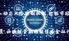 biao ti区块链贷款的特点与
