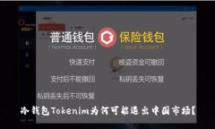 冷钱包Tokenim为何可能退出