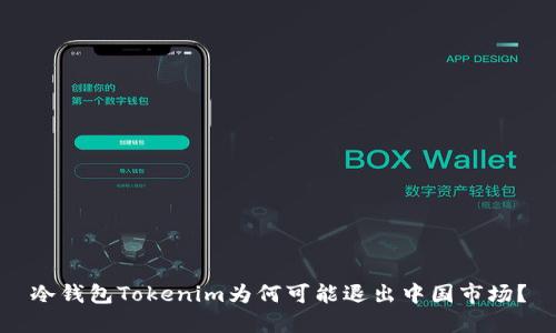 冷钱包Tokenim为何可能退出中国市场?