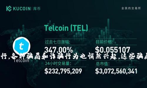 在现代数字经济高速发展的背景下,区块链技术以其去中心化、透明性和安全性而受到广泛关注。然而,随着区块链的流行,各种骗局和诈骗行为也悄然兴起,这些骗局不仅给投资者带来了财务损失,也对整个区块链领域的信誉造成了影响。本文将深入探讨“玩区块链的骗局”这一主题。
深入解析区块链骗局:如何识别与避免