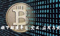 区块链旗下联盟平台：定