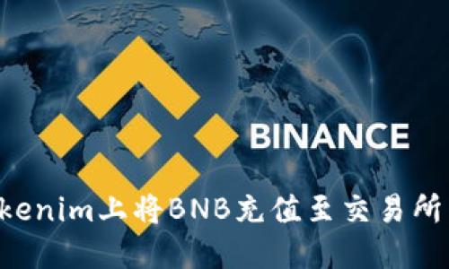 如何在Tokenim上将BNB充值至交易所:详细指南