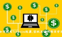 如何利用Tokenim效果，实现