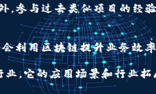 bianoti区块链技术解析：它是什么，如何运作及其应用前景/bianoti
区块链, 区块链技术, 区块链应用/guanjianci

在现代科技飞速发展的背景下，区块链技术作为一种颠覆性的创新，正日益成为各行各业关注的焦点。它的影响不仅仅局限于数字货币领域，还扩展到供应链管理、身份验证、智能合约以及物联网等多个方面。本篇文章将深入探讨区块链的基本概念、原理、应用场景以及未来的前景，力求为读者提供全面而深入的理解。

一、区块链是什么？
区块链是一种分布式数据库或账本技术，具有去中心化、透明性、安全性和不可篡改性等特点。简而言之，区块链是一串按时间顺序连接的数据块，每个数据块中包含了一组交易信息，这些数据块通过加密技术相互连接，形成了一个由多个节点共同维护的网络。

最初，区块链技术是为比特币这一数字货币而设计的，但随着技术的逐步演进，其应用领域已远不止于此。区块链的去中心化特点意味着没有单一的控制者，这降低了因单点故障导致的系统风险，同时也加强了信息的透明度，每一笔交易都能被所有网络参与者看到。

二、区块链的工作原理
区块链技术依赖于一系列复杂的算法和规则来确保数据的安全和一致性。最核心的部分是数据块的生成、验证和链的构建。

首先，当进行一次交易时，这笔交易会被打包到一个新的数据块中。这个新的数据块在被加入到链中之前，必须经过网络中所有节点的验证。这一过程通常采用了诸如工作量证明（Proof of Work）或权益证明（Proof of Stake）等机制来确保每一个数据块的合法性和有效性。

一旦数据块被验证，便会被添加到已有的区块链上，并与之前的区块通过哈希值相连。这意味着每个数据块都包含了前一个块的哈希值，从而形成一个不可篡改的链。如果任何人试图篡改其中的一个数据块，整个链的结构将会被破坏，其他节点也会很快发现这种异常。

三、区块链的应用场景
区块链的应用场景广泛而深入，以下是一些主要的应用领域：

h41. 数字货币/h4
比特币是最早也是最为知名的基于区块链技术的数字货币，此外以太坊、莱特币等也相继出现。数字货币的出现不仅改变了传统的金融交易方式，也引发了对货币本质的深层次思考。

h42. 供应链管理/h4
通过利用区块链技术，企业可以实现对供应链的全程追溯，提高透明度和降低欺诈风险。从原材料采购到产品交付，整个过程都可以在区块链上进行记录，确保每一步都可查询和验证。

h43. 智能合约/h4
智能合约是区块链技术的重要应用之一，它是一种自动执行的合约，能够根据预设的条件在区块链上自动执行交易。这种合约在减少中介干预、提高交易安全性和效率方面具有显著优势。

h44. 身份验证/h4
区块链技术在身份验证上的应用能够为用户提供一个更加安全和私密的身份管理方式。用户的身份信息可以在区块链上进行加密存储，只有特定的参与者才能访问和验证，从而减少身份盗用和数据泄露的风险。

h45. 物联网/h4
物联网设备的数量日益增加，如何确保这些设备之间的安全通讯与数据共享是一个重大挑战。区块链技术通过去中心化的方式，使不同设备之间的交互更加安全可靠，现代的IoT应用正逐步利用这一技术来加强系统的安全性。

四、区块链的未来趋势
随着科技的不断进步，区块链领域也在快速发展。未来，区块链技术有望在更多的行业中得到更广泛的应用，例如投票系统、医疗健康、房地产和版权保护等领域。通过提高效率、降低成本和增强透明度，区块链将对经济和社会产生深远的影响。

五、相关问题探讨

h41. 区块链与传统数据库有什么区别？/h4
传统数据库通常是集中式的，而区块链则是去中心化的。这意味着区块链的数据不会存储在单一的地方，而是分散在多个节点之间。此外，区块链的数据是不可篡改的，而传统数据库则较易于被修改。区块链还提供了一种透明的交易记录机制，而传统数据库的权限管理较为复杂。

h42. 区块链技术的安全性如何保障？/h4
区块链的安全性主要来源于其去中心化的特性和加密技术的运用。每笔交易都经过网络中的许多节点的验证和共识，任何修改都需要得到绝大多数参与者的同意。此外，区块链使用加密哈希函数确保数据的完整性，任何试图篡改数据的行为都能被迅速识别。

h43. 区块链对隐私保护的影响如何？/h4
区块链虽提供透明性，但这并不意味着用户隐私会受到侵害。通过采用零知识证明等技术，区块链能够在确保交易的有效性和透明性的同时，保护用户的真实身份和私密信息。此外，区块链允许用户自主管理自己的数据，并在必要时选择共享或隐藏信息。

h44. 如何评估区块链项目的可信度？/h4
评估一个区块链项目的可信度，需要考虑多个因素，包括项目团队的专业背景、技术白皮书的清晰度和可行性、社区支持程度和项目实施的透明度。此外，参与过去类似项目的经验、合作伙伴的声誉及潜在的市场需求也是重要评估指标。

h45. 区块链技术的未来会被谁主导？/h4
区块链的未来发展将可能由多方共同主导，包括技术公司、金融机构、政府和监管机构等。作为技术的推动者，科技公司将不断推动创新；而金融机构则会利用区块链提升业务效率。而政府和监管机构则需为行业发展提供法律和政策支持，以确保区块链技术的安全和合规应用。

通过以上的分析，区块链技术的发展已成为不容忽视的趋势。它不仅仅是比特币的代名词，更是一项潜在的革命性技术，其深远的影响力将重塑各个行业。它的应用场景和行业拓展将持续吸引创新者和投资者的关注。无论未来如何发展，理解区块链的基本原理和应用价值，无疑是每一个科技爱好者和从业者应具备的基本素养。