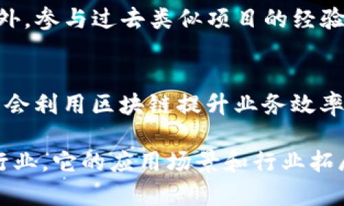 bianoti区块链技术解析：它是什么，如何运作及其应用前景/bianoti
区块链, 区块链技术, 区块链应用/guanjianci

在现代科技飞速发展的背景下，区块链技术作为一种颠覆性的创新，正日益成为各行各业关注的焦点。它的影响不仅仅局限于数字货币领域，还扩展到供应链管理、身份验证、智能合约以及物联网等多个方面。本篇文章将深入探讨区块链的基本概念、原理、应用场景以及未来的前景，力求为读者提供全面而深入的理解。

一、区块链是什么？
区块链是一种分布式数据库或账本技术，具有去中心化、透明性、安全性和不可篡改性等特点。简而言之，区块链是一串按时间顺序连接的数据块，每个数据块中包含了一组交易信息，这些数据块通过加密技术相互连接，形成了一个由多个节点共同维护的网络。

最初，区块链技术是为比特币这一数字货币而设计的，但随着技术的逐步演进，其应用领域已远不止于此。区块链的去中心化特点意味着没有单一的控制者，这降低了因单点故障导致的系统风险，同时也加强了信息的透明度，每一笔交易都能被所有网络参与者看到。

二、区块链的工作原理
区块链技术依赖于一系列复杂的算法和规则来确保数据的安全和一致性。最核心的部分是数据块的生成、验证和链的构建。

首先，当进行一次交易时，这笔交易会被打包到一个新的数据块中。这个新的数据块在被加入到链中之前，必须经过网络中所有节点的验证。这一过程通常采用了诸如工作量证明（Proof of Work）或权益证明（Proof of Stake）等机制来确保每一个数据块的合法性和有效性。

一旦数据块被验证，便会被添加到已有的区块链上，并与之前的区块通过哈希值相连。这意味着每个数据块都包含了前一个块的哈希值，从而形成一个不可篡改的链。如果任何人试图篡改其中的一个数据块，整个链的结构将会被破坏，其他节点也会很快发现这种异常。

三、区块链的应用场景
区块链的应用场景广泛而深入，以下是一些主要的应用领域：

h41. 数字货币/h4
比特币是最早也是最为知名的基于区块链技术的数字货币，此外以太坊、莱特币等也相继出现。数字货币的出现不仅改变了传统的金融交易方式，也引发了对货币本质的深层次思考。

h42. 供应链管理/h4
通过利用区块链技术，企业可以实现对供应链的全程追溯，提高透明度和降低欺诈风险。从原材料采购到产品交付，整个过程都可以在区块链上进行记录，确保每一步都可查询和验证。

h43. 智能合约/h4
智能合约是区块链技术的重要应用之一，它是一种自动执行的合约，能够根据预设的条件在区块链上自动执行交易。这种合约在减少中介干预、提高交易安全性和效率方面具有显著优势。

h44. 身份验证/h4
区块链技术在身份验证上的应用能够为用户提供一个更加安全和私密的身份管理方式。用户的身份信息可以在区块链上进行加密存储，只有特定的参与者才能访问和验证，从而减少身份盗用和数据泄露的风险。

h45. 物联网/h4
物联网设备的数量日益增加，如何确保这些设备之间的安全通讯与数据共享是一个重大挑战。区块链技术通过去中心化的方式，使不同设备之间的交互更加安全可靠，现代的IoT应用正逐步利用这一技术来加强系统的安全性。

四、区块链的未来趋势
随着科技的不断进步，区块链领域也在快速发展。未来，区块链技术有望在更多的行业中得到更广泛的应用，例如投票系统、医疗健康、房地产和版权保护等领域。通过提高效率、降低成本和增强透明度，区块链将对经济和社会产生深远的影响。

五、相关问题探讨

h41. 区块链与传统数据库有什么区别？/h4
传统数据库通常是集中式的，而区块链则是去中心化的。这意味着区块链的数据不会存储在单一的地方，而是分散在多个节点之间。此外，区块链的数据是不可篡改的，而传统数据库则较易于被修改。区块链还提供了一种透明的交易记录机制，而传统数据库的权限管理较为复杂。

h42. 区块链技术的安全性如何保障？/h4
区块链的安全性主要来源于其去中心化的特性和加密技术的运用。每笔交易都经过网络中的许多节点的验证和共识，任何修改都需要得到绝大多数参与者的同意。此外，区块链使用加密哈希函数确保数据的完整性，任何试图篡改数据的行为都能被迅速识别。

h43. 区块链对隐私保护的影响如何？/h4
区块链虽提供透明性，但这并不意味着用户隐私会受到侵害。通过采用零知识证明等技术，区块链能够在确保交易的有效性和透明性的同时，保护用户的真实身份和私密信息。此外，区块链允许用户自主管理自己的数据，并在必要时选择共享或隐藏信息。

h44. 如何评估区块链项目的可信度？/h4
评估一个区块链项目的可信度，需要考虑多个因素，包括项目团队的专业背景、技术白皮书的清晰度和可行性、社区支持程度和项目实施的透明度。此外，参与过去类似项目的经验、合作伙伴的声誉及潜在的市场需求也是重要评估指标。

h45. 区块链技术的未来会被谁主导？/h4
区块链的未来发展将可能由多方共同主导，包括技术公司、金融机构、政府和监管机构等。作为技术的推动者，科技公司将不断推动创新；而金融机构则会利用区块链提升业务效率。而政府和监管机构则需为行业发展提供法律和政策支持，以确保区块链技术的安全和合规应用。

通过以上的分析，区块链技术的发展已成为不容忽视的趋势。它不仅仅是比特币的代名词，更是一项潜在的革命性技术，其深远的影响力将重塑各个行业。它的应用场景和行业拓展将持续吸引创新者和投资者的关注。无论未来如何发展，理解区块链的基本原理和应用价值，无疑是每一个科技爱好者和从业者应具备的基本素养。