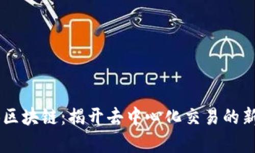 VTCB区块链：揭开去中心化交易的新篇章