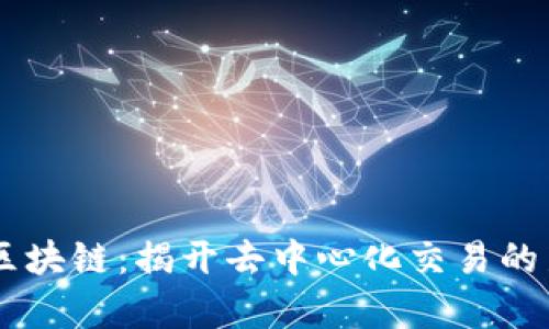 VTCB区块链：揭开去中心化交易的新篇章