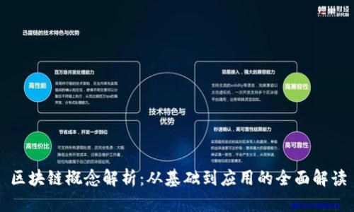 区块链概念解析:从基础到应用的全面解读