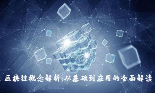 区块链概念解析:从基础到应用的全面解读