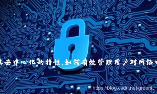 在区块链技术快速发展的今天,访问控制作为保证数据安全和隐私的重要手段,已成为众多行业关注的焦点。尤其是在区块链的架构中,由于其去中心化的特性,如何有效管理用户对网络中数据和资源的访问权限显得尤为重要。本篇文章将深入探讨访问控制区块链的目的、应用以及相关的挑战,帮助读者全面了解这一新兴领域。
### 访问控制区块链的目的与应用