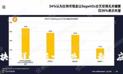 NWC区块链详解:新一代共识机制与应用前景
