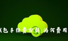 Tokenim钱包手续费分析：为