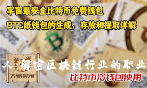 区块链人:解密区块链行业的职业与发展