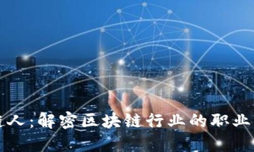 区块链人:解密区块链行业的职业与发展