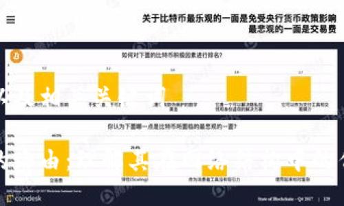 思考一个以及相关关键词
区块链中的路由:理解其在网络结构中的作用与意义