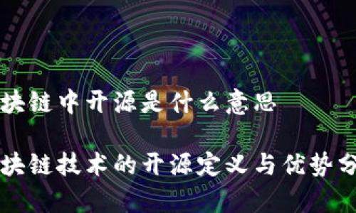 区块链中开源是什么意思
区块链技术的开源定义与优势分析