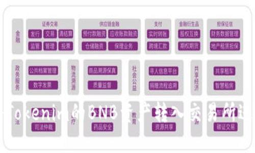 如何将Tokenim的BNB资产转入交易所进行交易