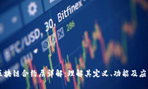区块链合约层详解:理解其定义、功能及应用