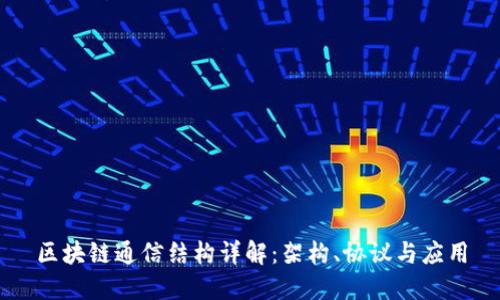 区块链通信结构详解:架构、协议与应用