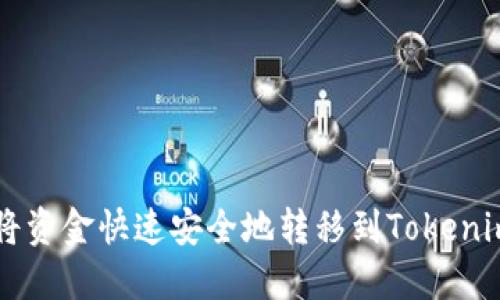 如何将资金快速安全地转移到Tokenim平台