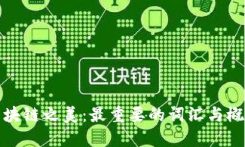 揭示区块链之美：最重要的词汇与概念详解