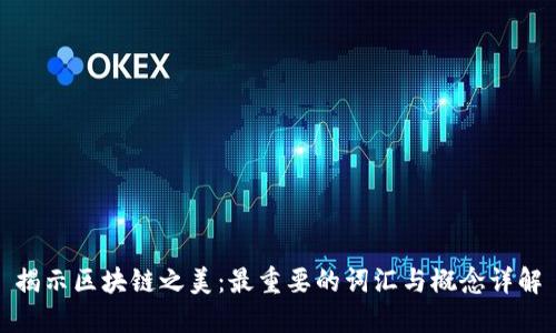揭示区块链之美：最重要的词汇与概念详解