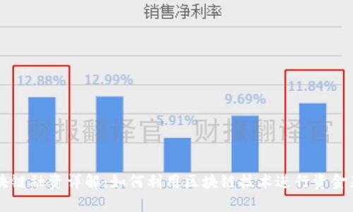 区块链融资详解:如何利用区块链技术进行资金募集
