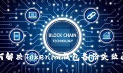 如何解决Tokenim钱包备份失