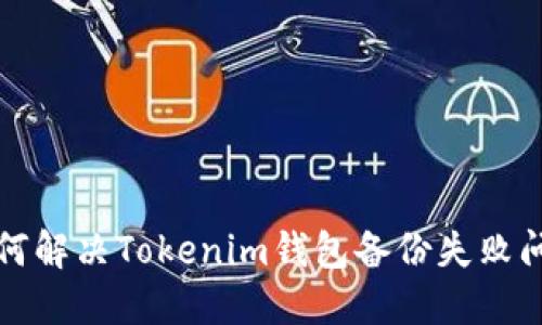 如何解决Tokenim钱包备份失败问题