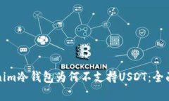Tokenim冷钱包为何不支持