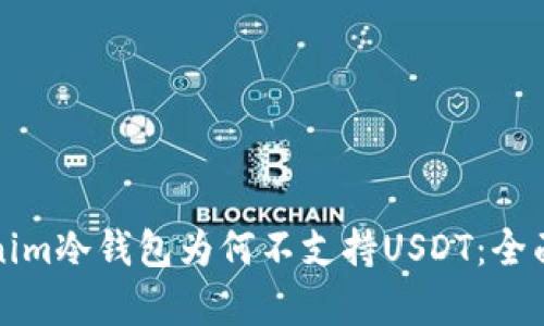 Tokenim冷钱包为何不支持USDT:全面解析
