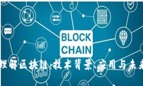 深入理解区块链:技术背景、应用与未来展望