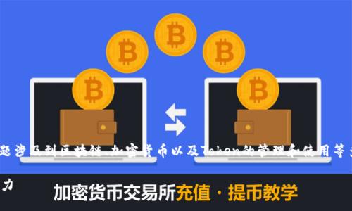 关于“tokenim可以控制划币吗”,这个问题涉及到区块链、加密货币以及Token的管理和使用等多方面的知识。让我们逐步探讨这个主题。
### Tokenim:解读其对划币控制的能力